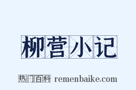 柳营小记是什么意思的图片